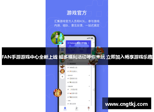FAN手游游戏中心全新上线 超多福利活动等你来玩 立即加入畅享游戏乐趣
