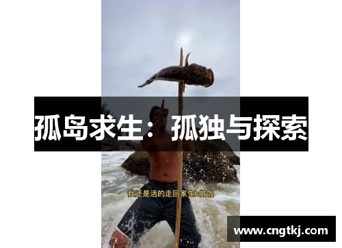 孤岛求生：孤独与探索