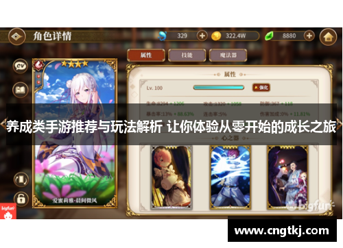 养成类手游推荐与玩法解析 让你体验从零开始的成长之旅