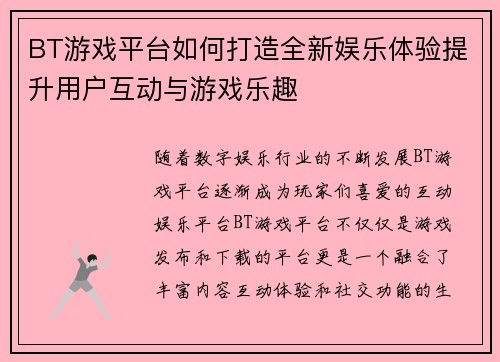 BT游戏平台如何打造全新娱乐体验提升用户互动与游戏乐趣
