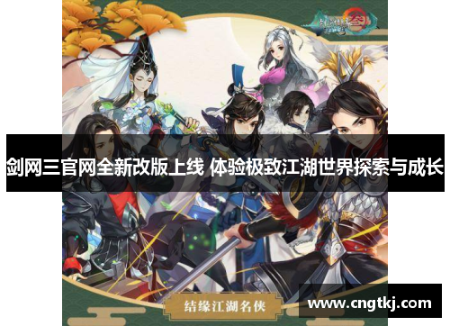 剑网三官网全新改版上线 体验极致江湖世界探索与成长