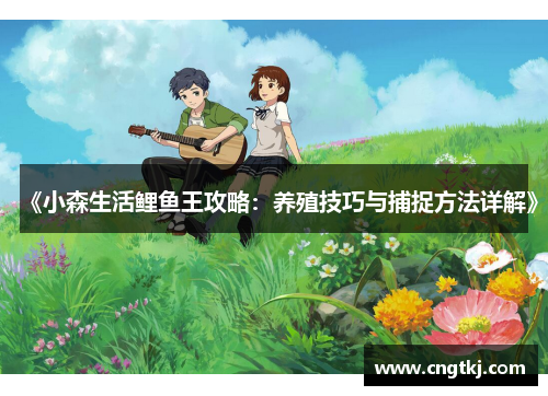 《小森生活鲤鱼王攻略：养殖技巧与捕捉方法详解》