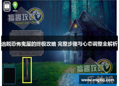 逃脱恐怖鬼屋的终极攻略 完整步骤与心态调整全解析