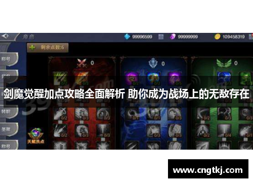 剑魔觉醒加点攻略全面解析 助你成为战场上的无敌存在