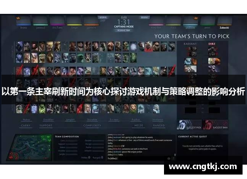 以第一条主宰刷新时间为核心探讨游戏机制与策略调整的影响分析