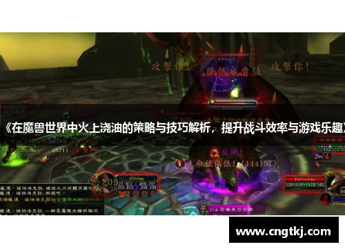 《在魔兽世界中火上浇油的策略与技巧解析，提升战斗效率与游戏乐趣》