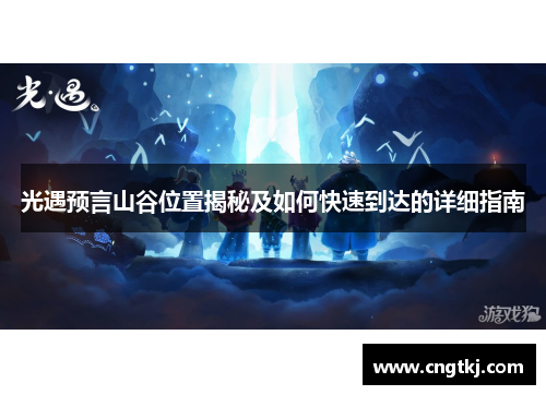 光遇预言山谷位置揭秘及如何快速到达的详细指南
