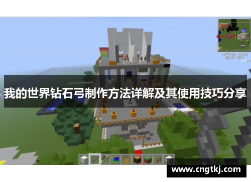 我的世界钻石弓制作方法详解及其使用技巧分享