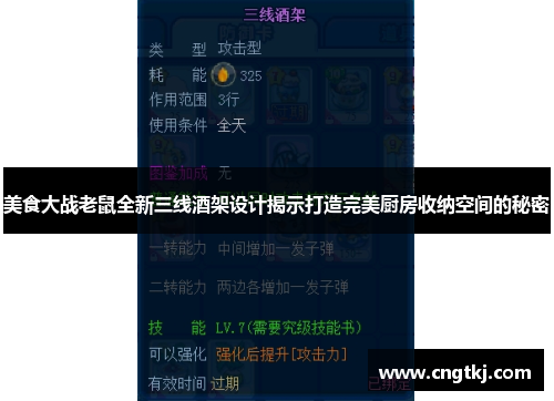 美食大战老鼠全新三线酒架设计揭示打造完美厨房收纳空间的秘密