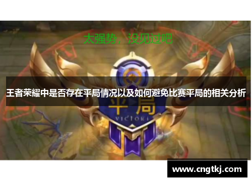 王者荣耀中是否存在平局情况以及如何避免比赛平局的相关分析