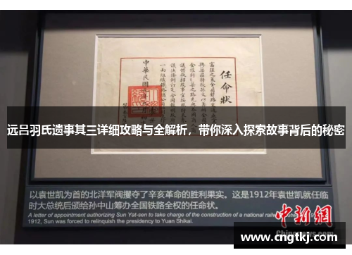 远吕羽氏遗事其三详细攻略与全解析，带你深入探索故事背后的秘密