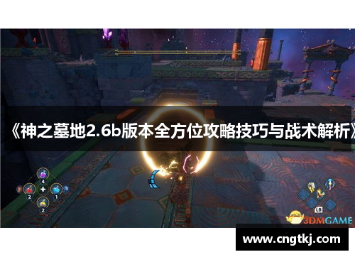 《神之墓地2.6b版本全方位攻略技巧与战术解析》