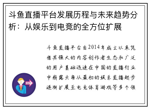 斗鱼直播平台发展历程与未来趋势分析：从娱乐到电竞的全方位扩展