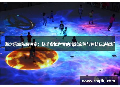 海之乐章私服探索：畅游虚拟世界的精彩旅程与独特玩法解析