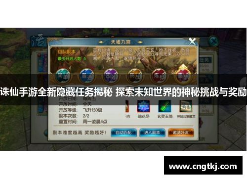 诛仙手游全新隐藏任务揭秘 探索未知世界的神秘挑战与奖励