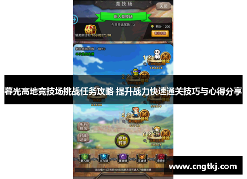 暮光高地竞技场挑战任务攻略 提升战力快速通关技巧与心得分享