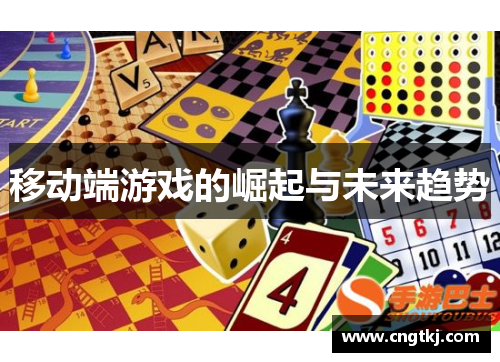 移动端游戏的崛起与未来趋势