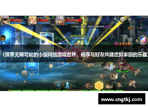 《探索无限可能的小型网络游戏世界，畅享与好友共建虚拟家园的乐趣》