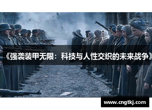 《强袭装甲无限：科技与人性交织的未来战争》