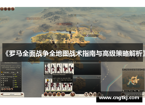 《罗马全面战争全地图战术指南与高级策略解析》