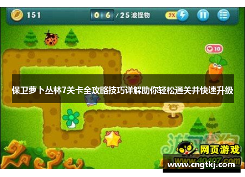 保卫萝卜丛林7关卡全攻略技巧详解助你轻松通关并快速升级