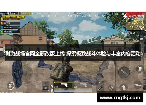 刺激战场官网全新改版上线 探索极致战斗体验与丰富内容活动