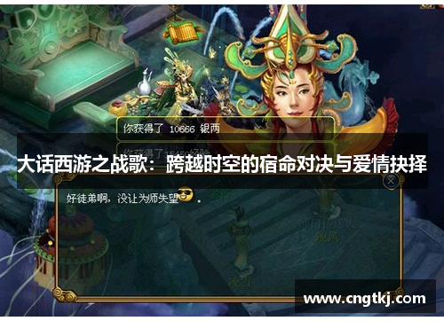 大话西游之战歌：跨越时空的宿命对决与爱情抉择