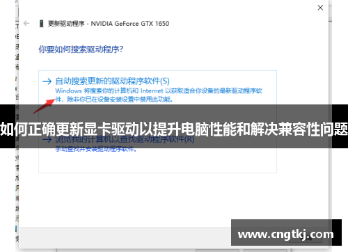 如何正确更新显卡驱动以提升电脑性能和解决兼容性问题