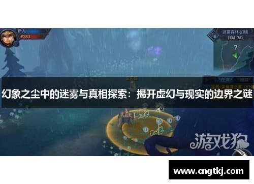 幻象之尘中的迷雾与真相探索：揭开虚幻与现实的边界之谜