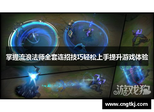 掌握流浪法师全套连招技巧轻松上手提升游戏体验