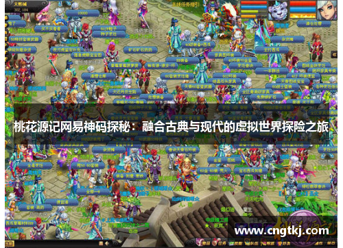 桃花源记网易神码探秘：融合古典与现代的虚拟世界探险之旅