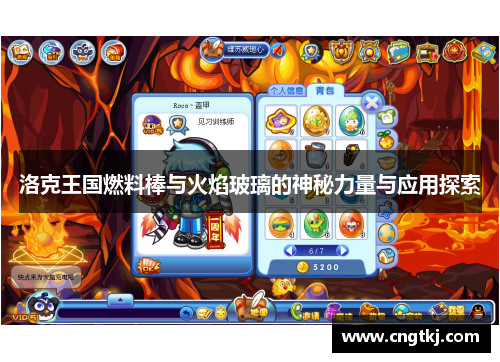 洛克王国燃料棒与火焰玻璃的神秘力量与应用探索