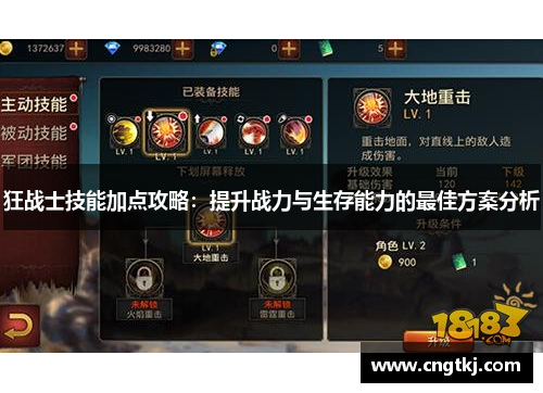 狂战士技能加点攻略：提升战力与生存能力的最佳方案分析