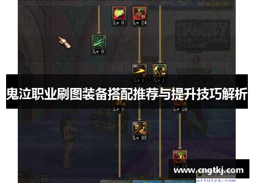 鬼泣职业刷图装备搭配推荐与提升技巧解析