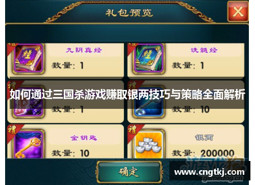 如何通过三国杀游戏赚取银两技巧与策略全面解析