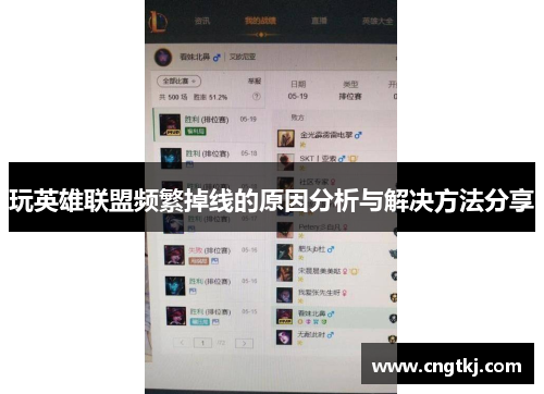 玩英雄联盟频繁掉线的原因分析与解决方法分享