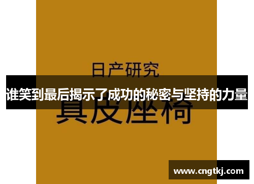 谁笑到最后揭示了成功的秘密与坚持的力量