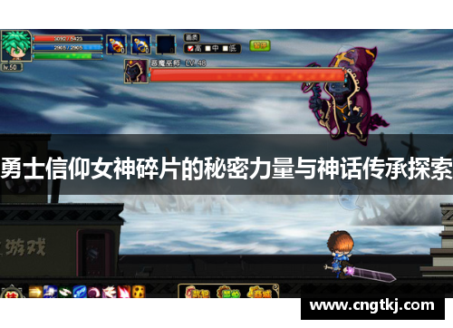 勇士信仰女神碎片的秘密力量与神话传承探索