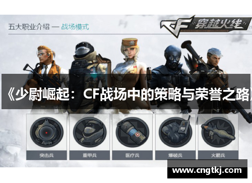 《少尉崛起：CF战场中的策略与荣誉之路》