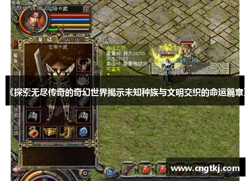 《探索无尽传奇的奇幻世界揭示未知种族与文明交织的命运篇章》