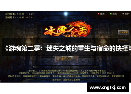 《游魂第二季：迷失之城的重生与宿命的抉择》