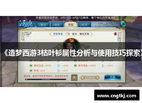《造梦西游3枯叶衫属性分析与使用技巧探索》