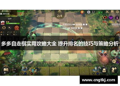 多多自走棋实用攻略大全 提升排名的技巧与策略分析