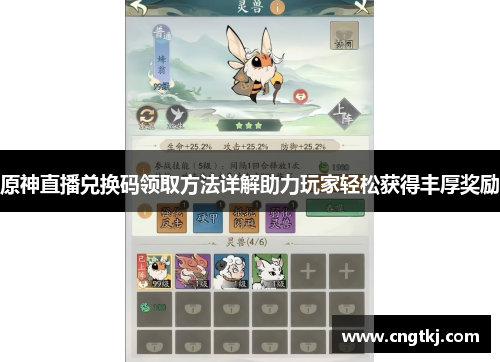 原神直播兑换码领取方法详解助力玩家轻松获得丰厚奖励