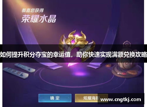 如何提升积分夺宝的幸运值，助你快速实现满额兑换攻略