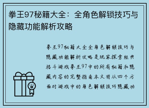 拳王97秘籍大全：全角色解锁技巧与隐藏功能解析攻略