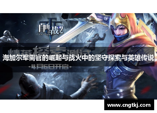 海加尔军需官的崛起与战火中的坚守探索与英雄传说