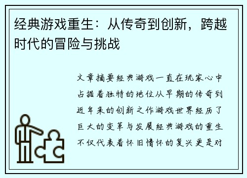 经典游戏重生：从传奇到创新，跨越时代的冒险与挑战