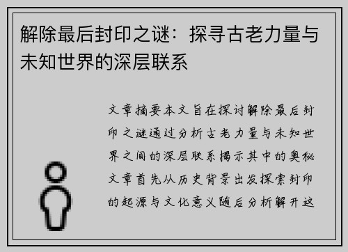 解除最后封印之谜：探寻古老力量与未知世界的深层联系