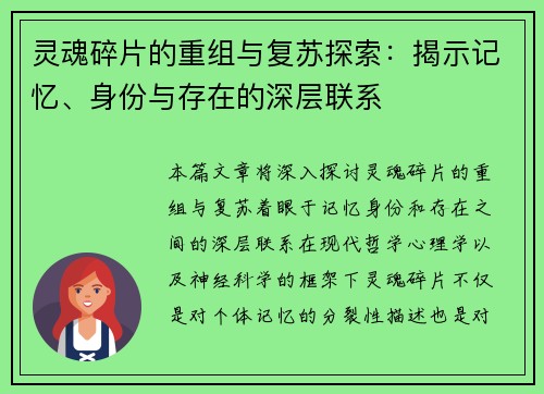 灵魂碎片的重组与复苏探索：揭示记忆、身份与存在的深层联系